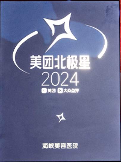 权威榜单认证｜海峡整形入选2026 美团北极星医美机构榜，四年持续霸榜