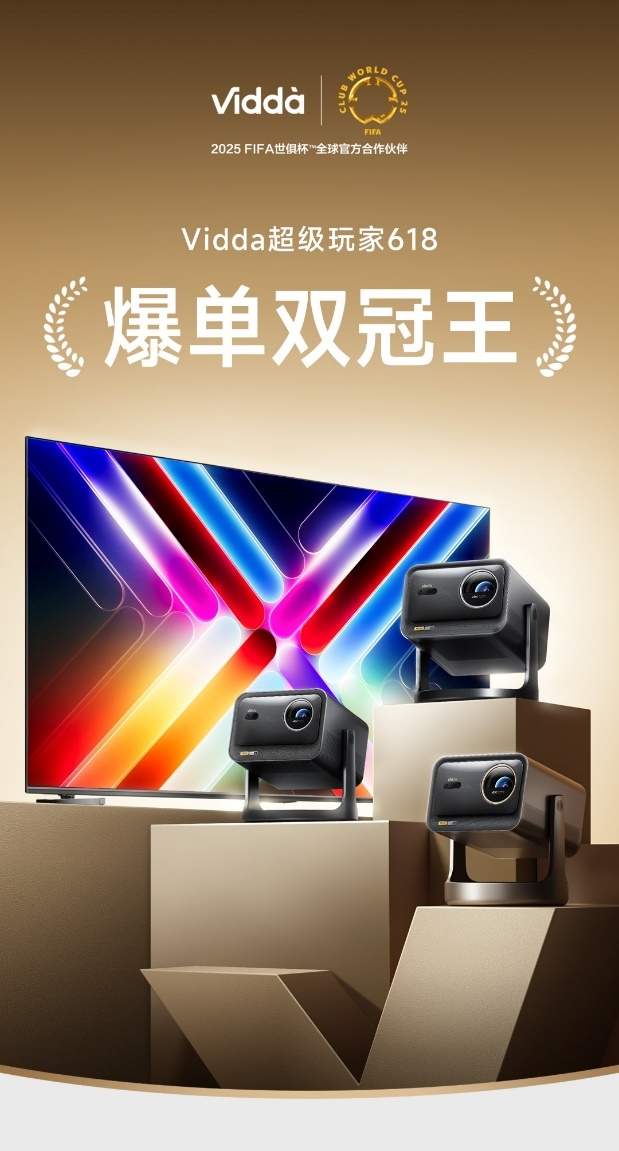 2025年618电商节战报出炉 Vidda投影/电视成爆单双冠王