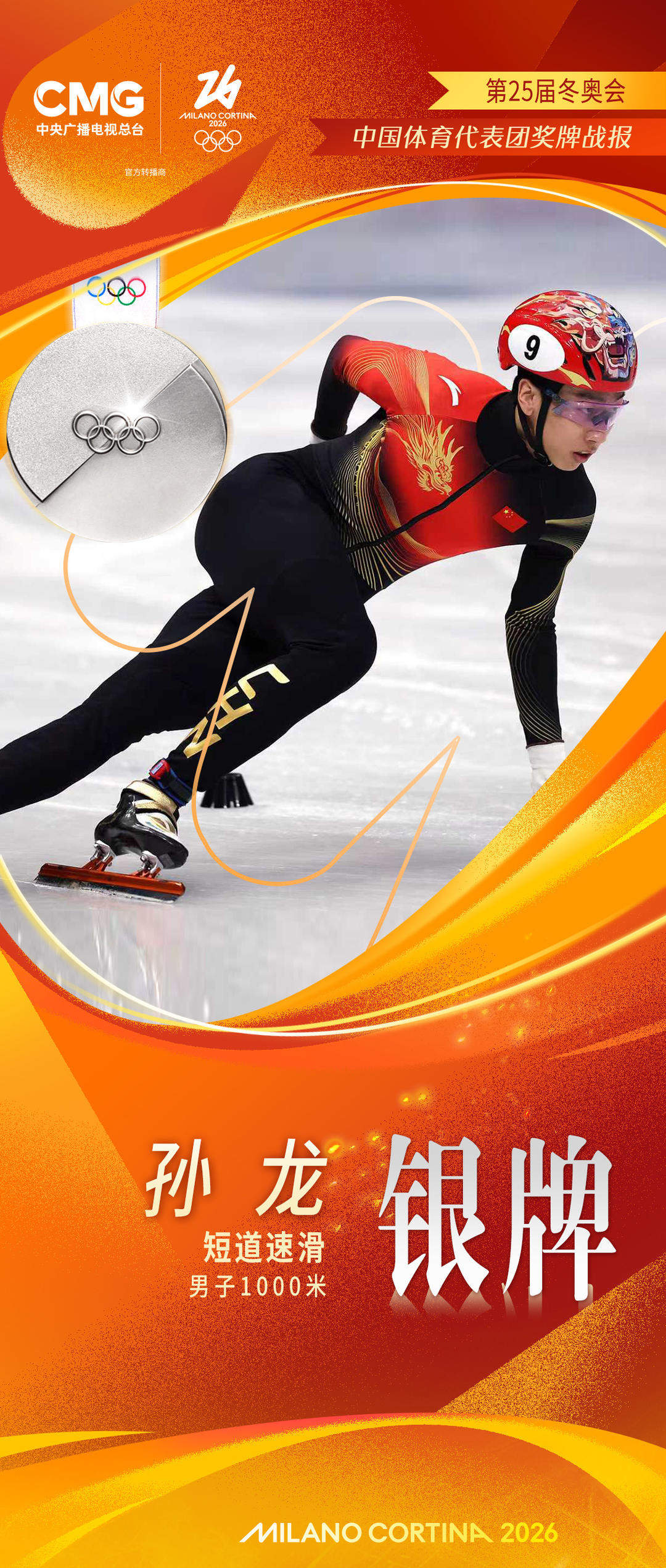 孙龙夺得米兰冬奥会短道速滑男子1000米决赛银牌