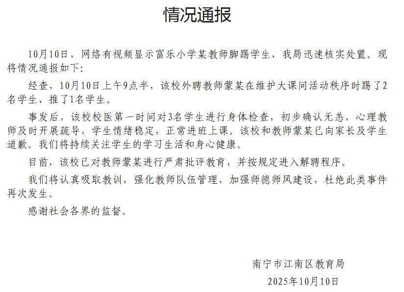 官方通报“小学教师脚踢学生”：涉事教师进入解聘程序