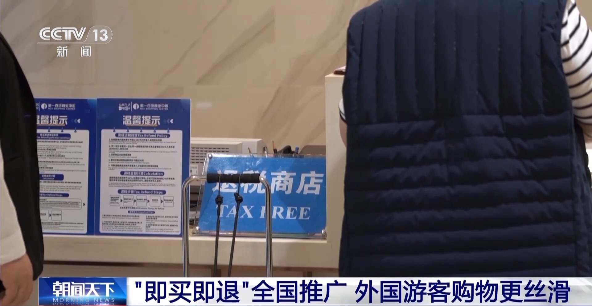 “中国游”带火“中国购” “即买即退”让外国游客购物更丝滑