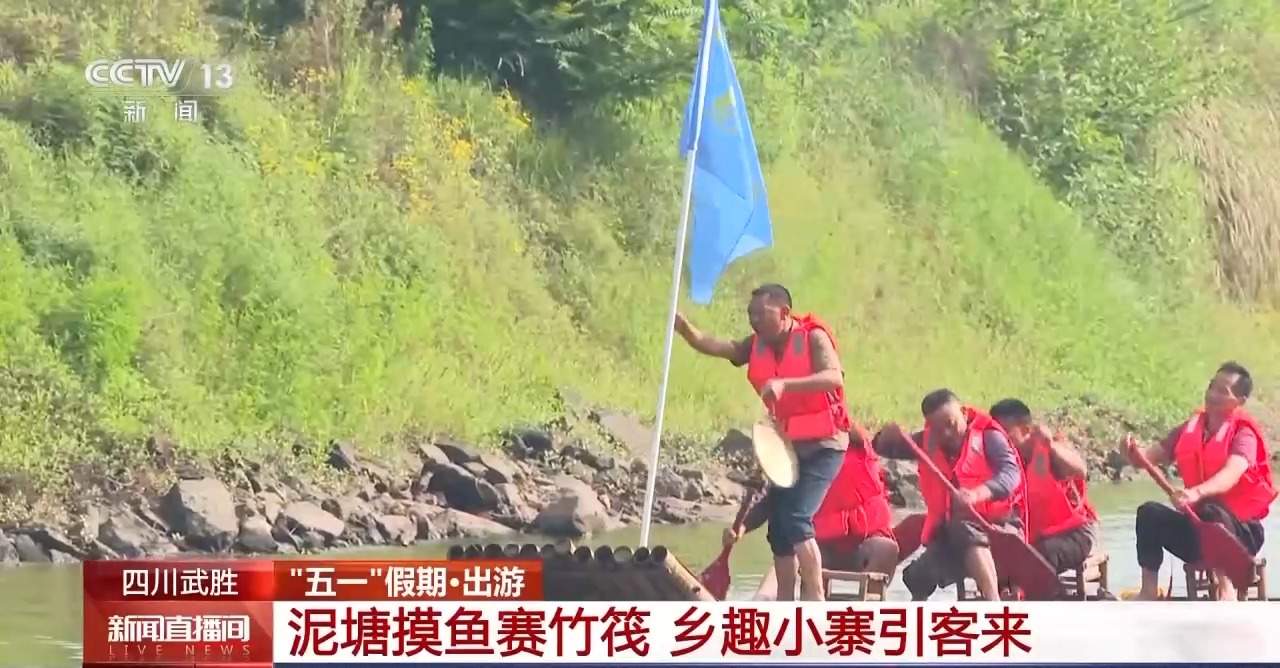 泛舟而行、竹筏竞赛 解锁五一假期的N种玩法