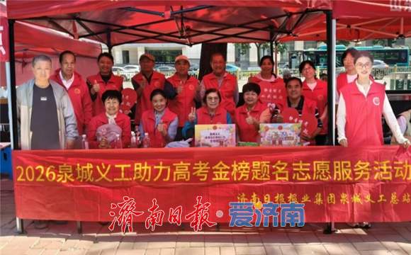 暖心护考 志愿同行 泉城义工倾情护航2026年高考