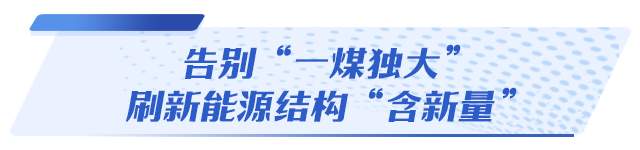 绿动齐鲁，碳寻新路！山东如何“转”出新天地