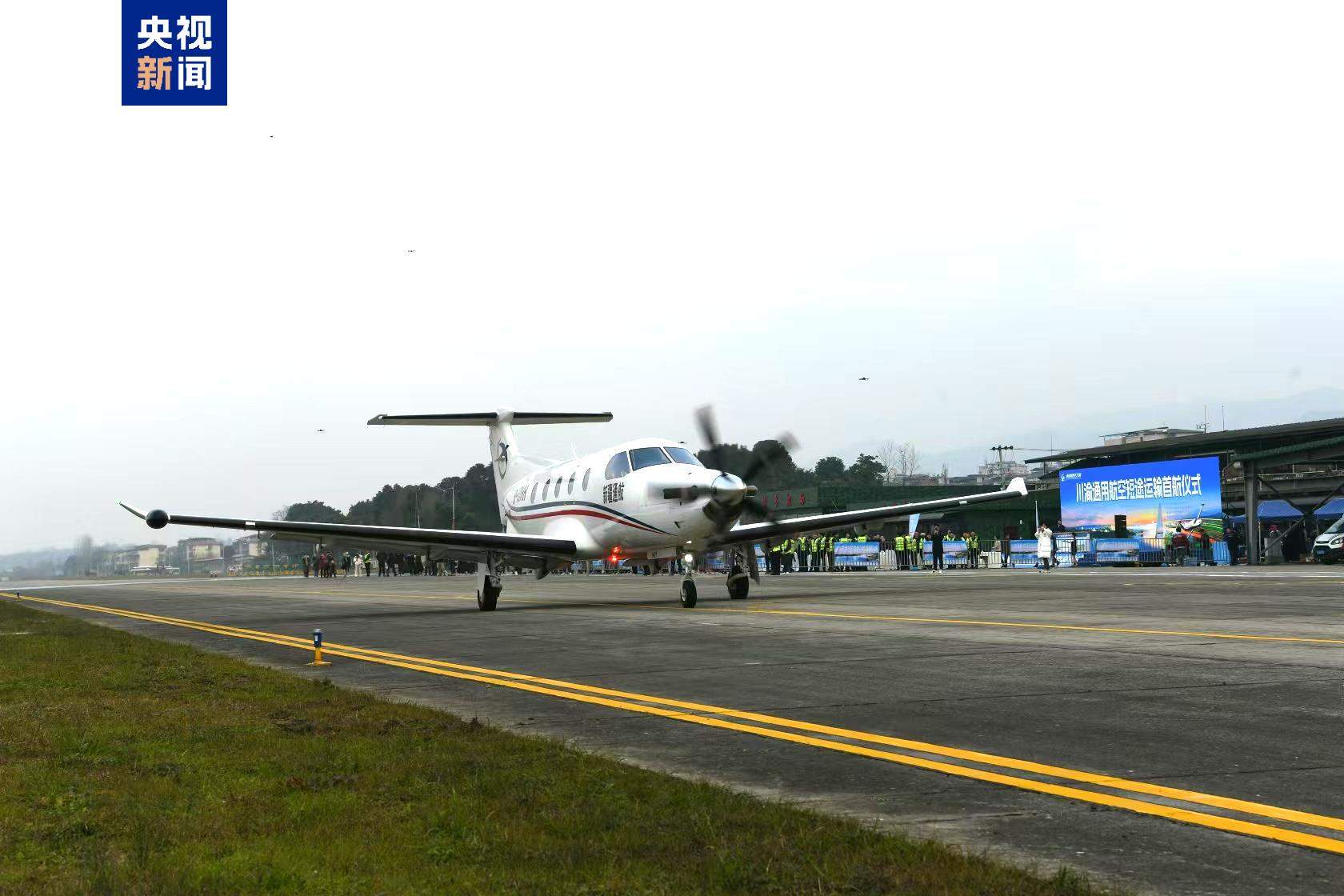 川渝间通用航空短途运输航线正式开通