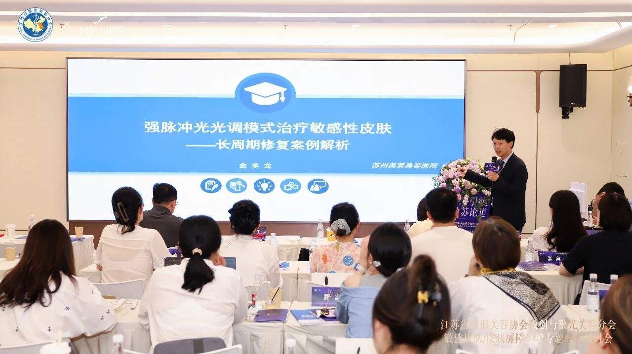 江苏省整形美容协会微创与激光美容分会敏感皮肤皮肤屏障修护专题学术研讨会在苏召开