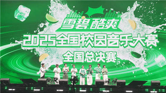 冠军献礼开学季！雪碧酷爽2025全国校园音乐大赛全国总决赛泉城落幕