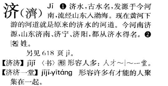 济南（jǐ nán）还是济南（jì nán）？“济”字语音和语义的流变