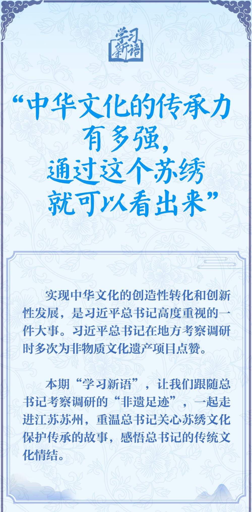 学习新语·非遗｜“中华文化的传承力有多强，通过这个苏绣就可以看出来”