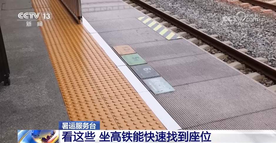 坐高铁如何快速找到座位？车内的“神秘编号”代表什么？