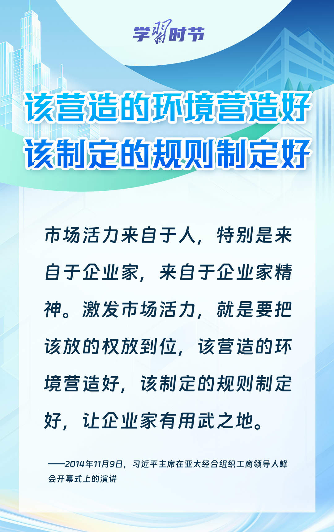 学习时节｜前景广阔、大有可为！民营经济破浪前行