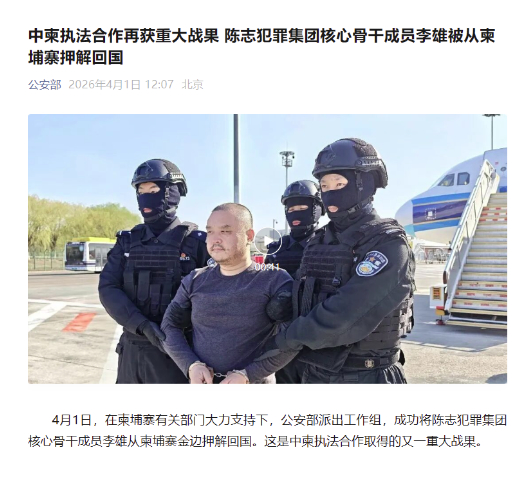 陈志犯罪集团核心骨干成员李雄被从柬埔寨押解回国
