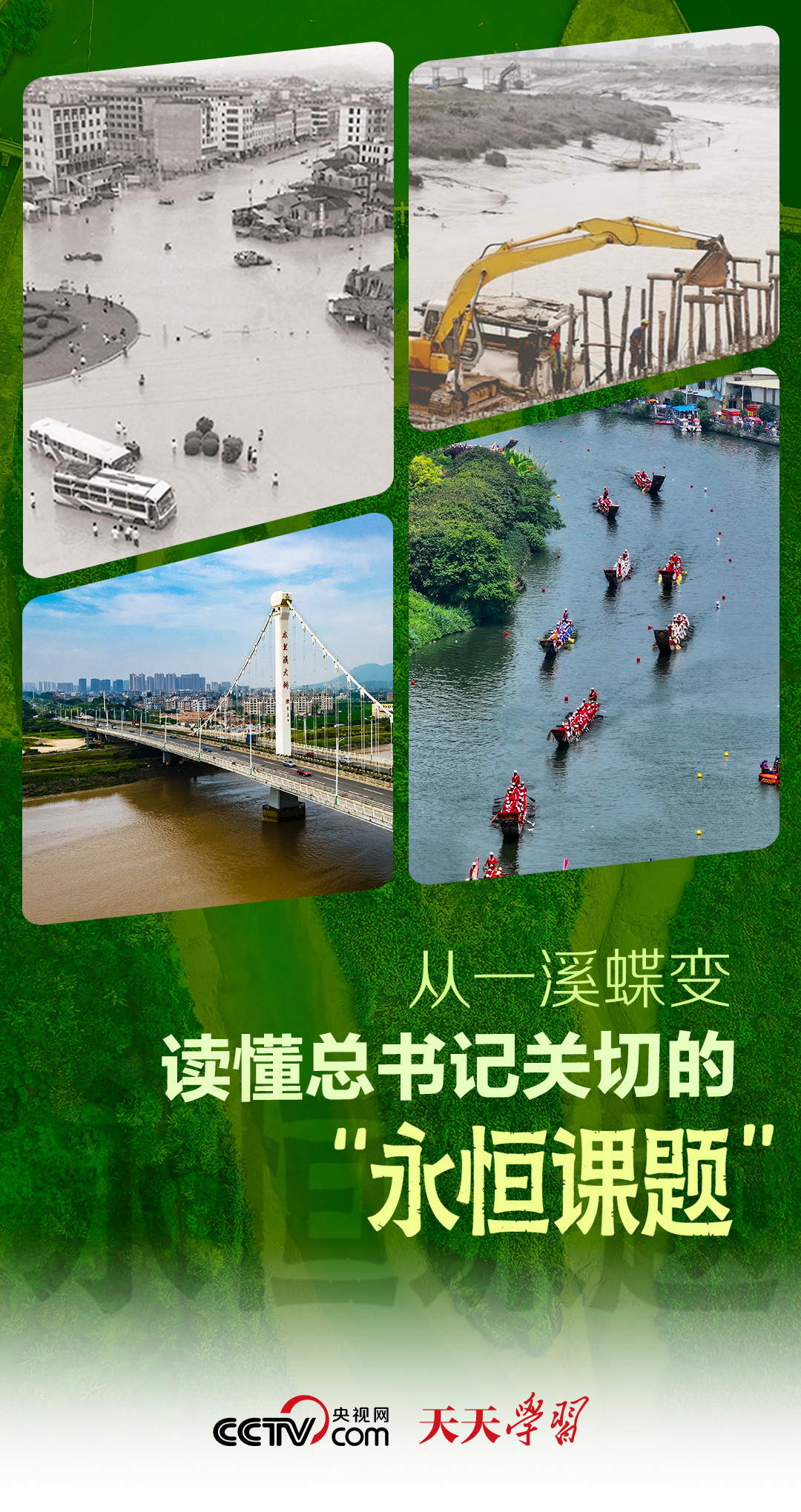 天天学习｜从一溪蝶变，读懂总书记关切的“永恒课题”