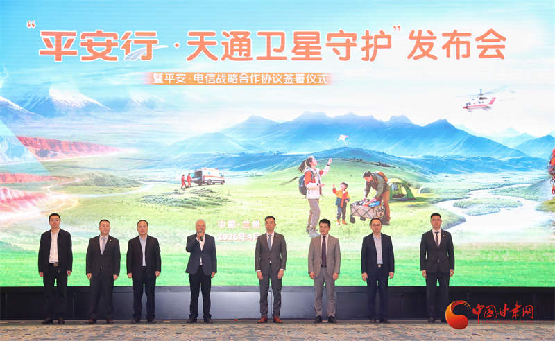 “平安行·天通卫星守护”产品发布会暨战略合作签约仪式在兰州举行