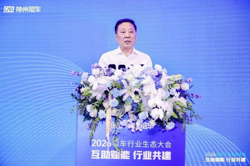 2026租车行业生态大会举行，神州租车开放“买-租-修-卖-智”一体化能力