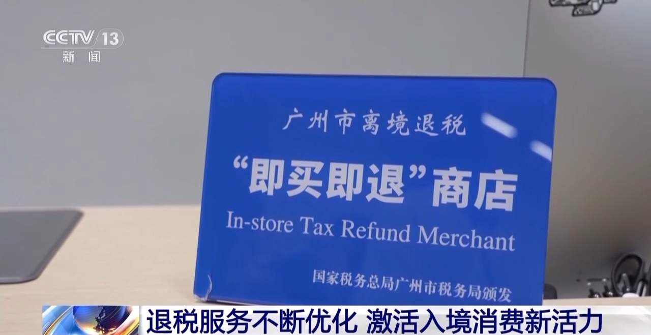 外国游客“买买买”！离境退税“即买即退”激活入境消费新活力