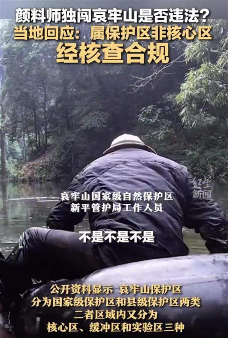 官方回应“颜料师独闯哀牢山”:未进入核心区,行为合规