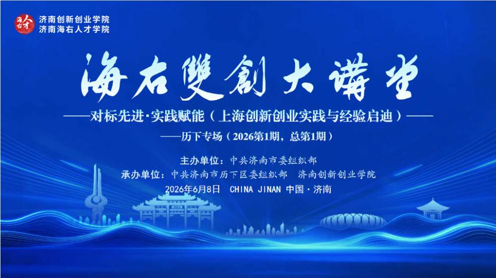 济南“城市公开课”即将上新！看一座城市如何涵养创新创业“好生态”