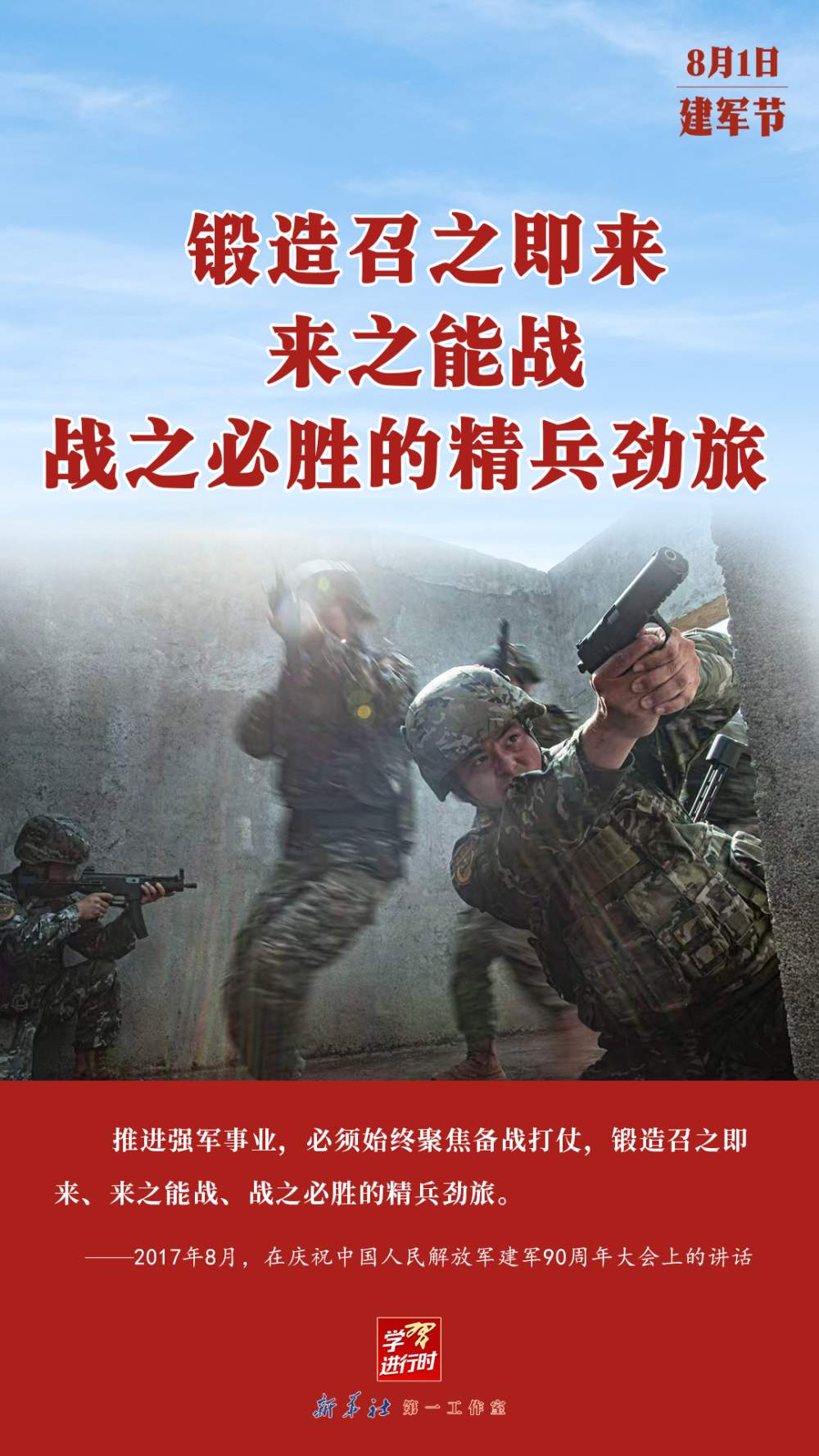 学习进行时｜句句铿锵——总书记的强军号令