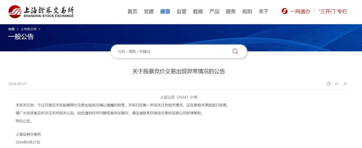 上交所发布关于股票竞价交易出现异常情况的公告：正在就相关原因进行排查