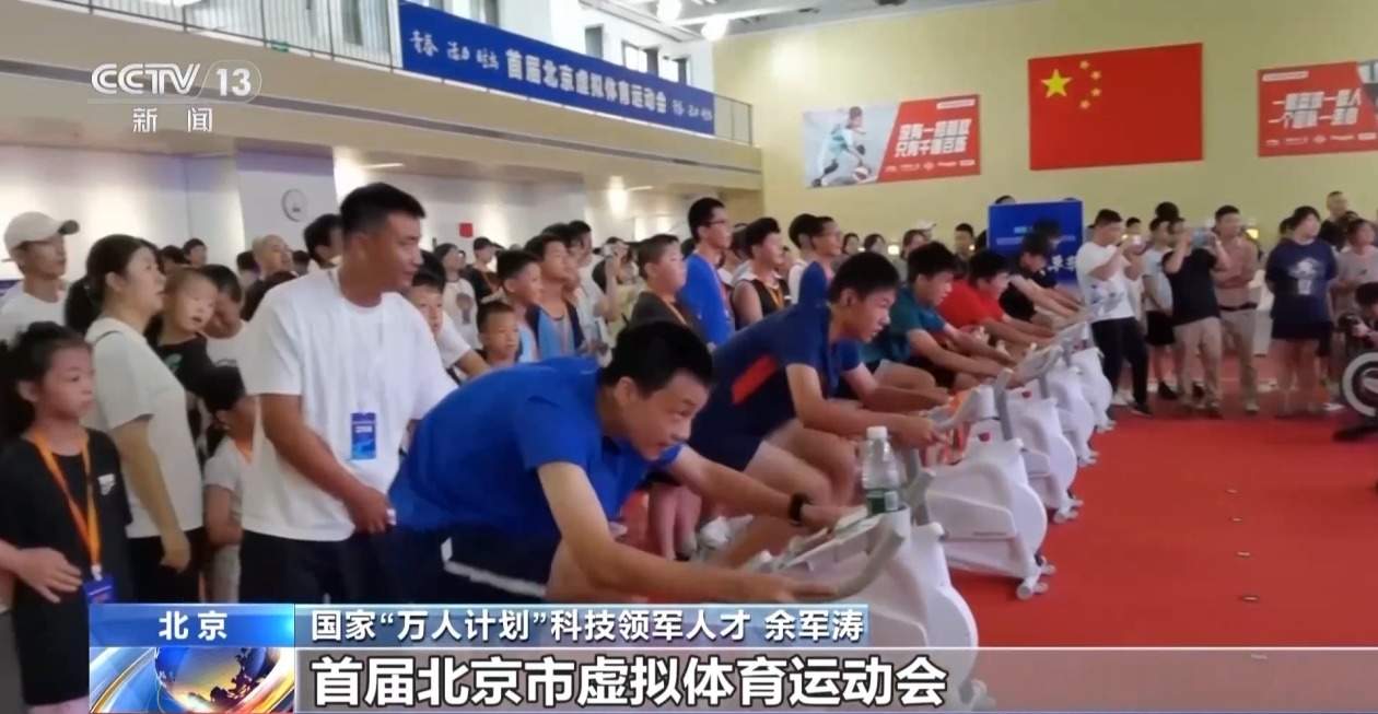 智能健身设备＋虚拟体育赛事 科技赋能全民健身