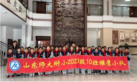 寻迹齐鲁，对话千年 ——山师附小三（10）中队“行走的大思政”教育活动走进齐鲁文化馆