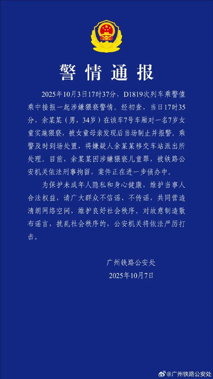 男子在列车上对7岁女童实施猥亵,警方通报!