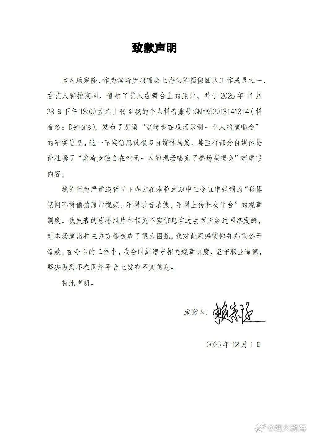 滨崎步“一个人开演唱会”系彩排被偷拍，造谣者道歉