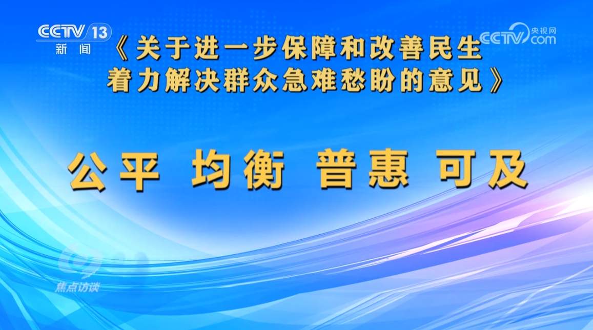 焦点访谈｜新出台的民生“大礼包”如何影响你我？详解亮点→