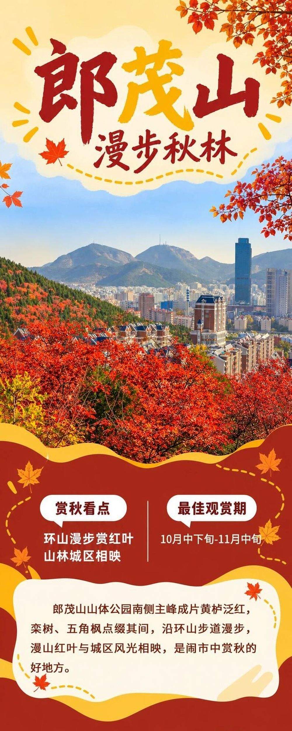 现在出发正当时！泉城红叶迎来最佳观赏期