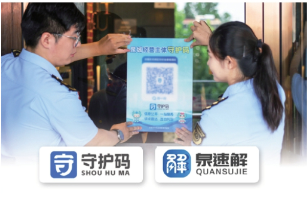 一码守护，共治共享——泉城经营主体“守护码”全面上线运行