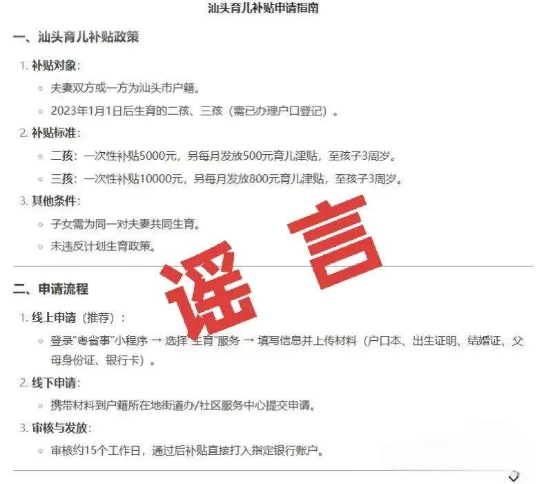 “生三孩补贴10000元”热传，广东汕头辟谣