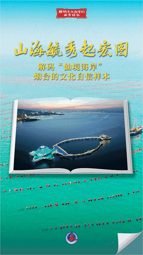 解码文化自信的城市样本｜烟台：山海毓秀起宏图 - 时事要闻 - 舜网新闻