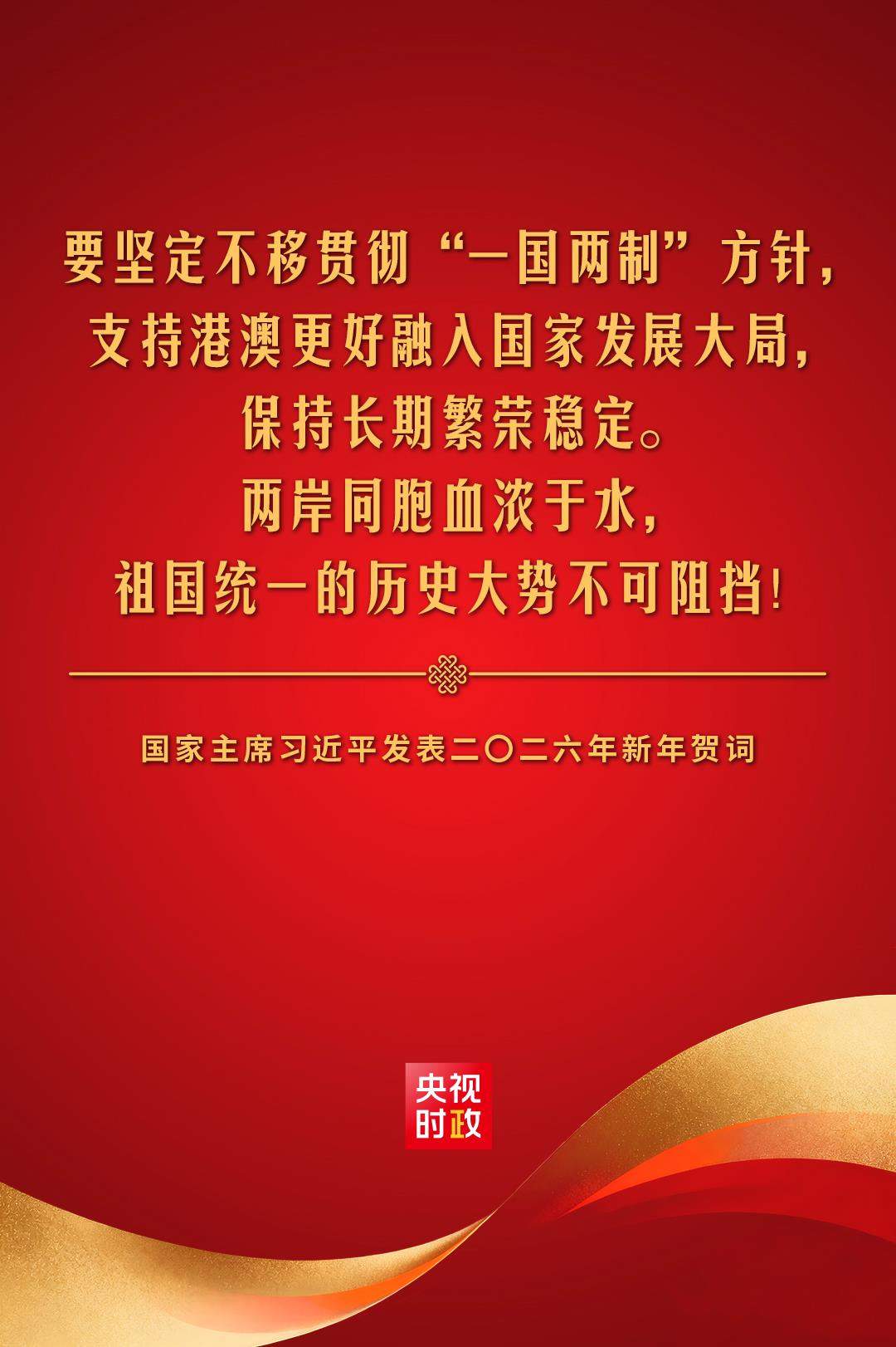 金句来了！国家主席习近平发表二〇二六年新年贺词