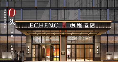 以现代东方美学叩动市场，怡程酒店斩获行业投资价值大奖