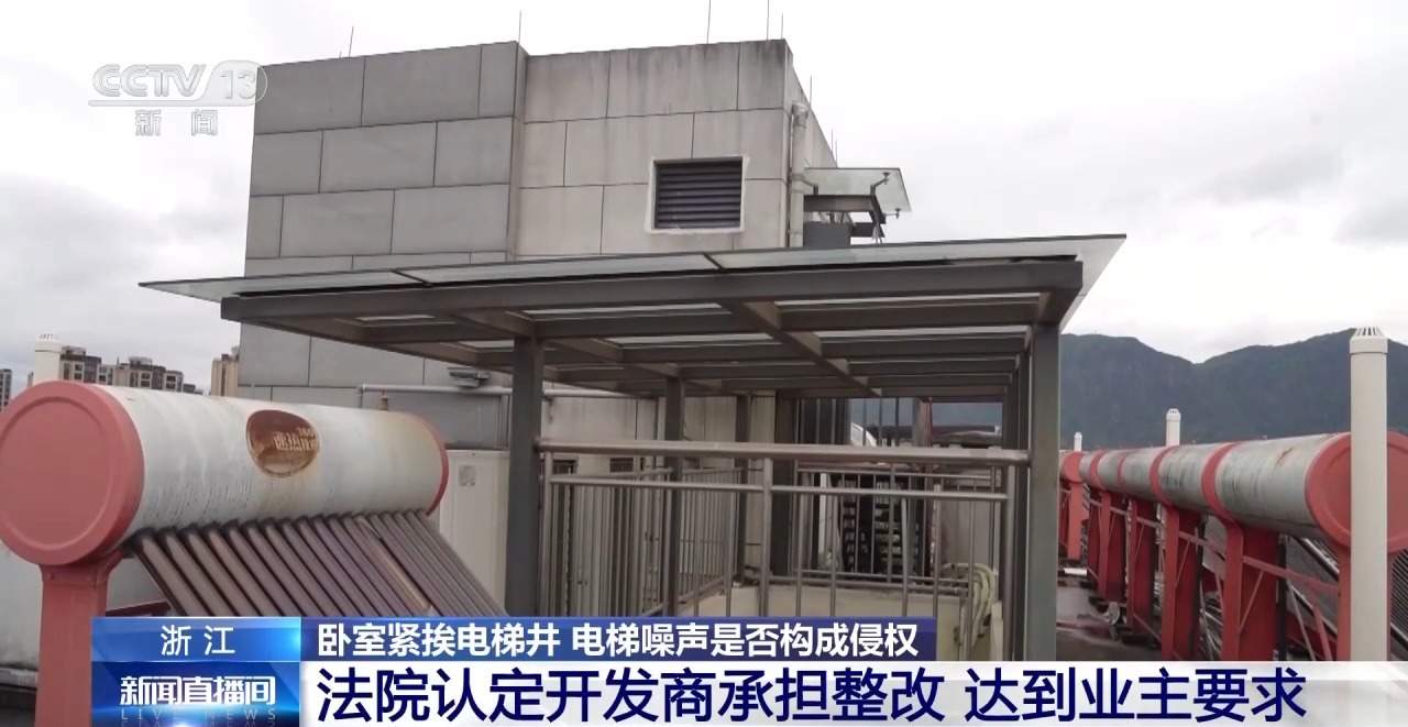 高层住宅电梯噪声扰民 谁来担责？法院判了