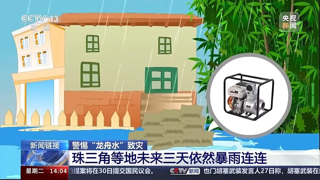 警惕“龙舟水”致灾 珠三角等地未来三天仍暴雨连连