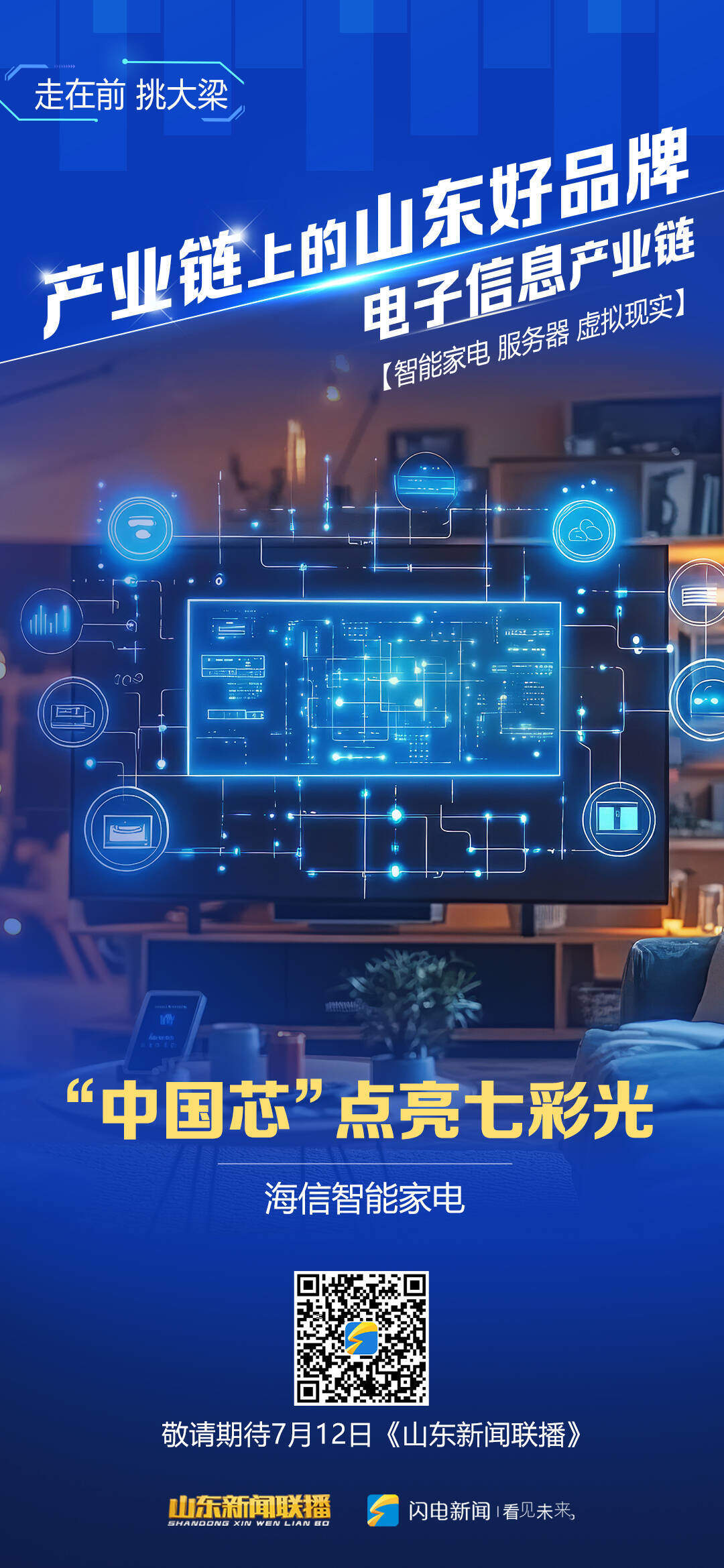 闪电评论｜一块屏幕，看“山东好品牌”的产业生态“密码”