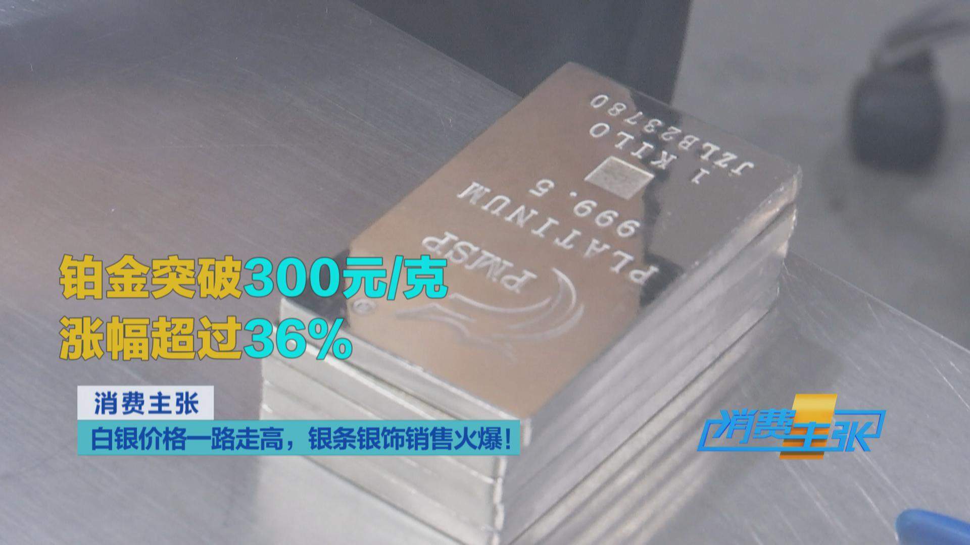 白银、铂金“涨”声不断 银条银饰销售火爆 未来走势如何？