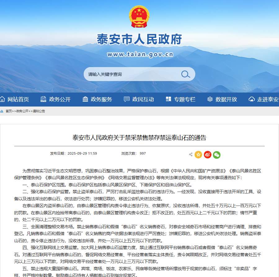 通告：泰山石，禁采禁售禁存禁运！