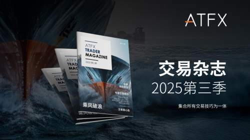 2025Q3全球前瞻：ATFX《交易杂志》权威解析市场财富密码