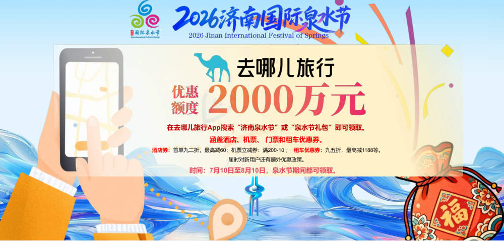 总补贴超8500万元！2026济南国际泉水节“泉涌福袋”全民共享计划重磅发布