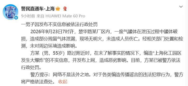 编造“上海化工园区发生大爆炸”不实信息，一男子被行政处罚