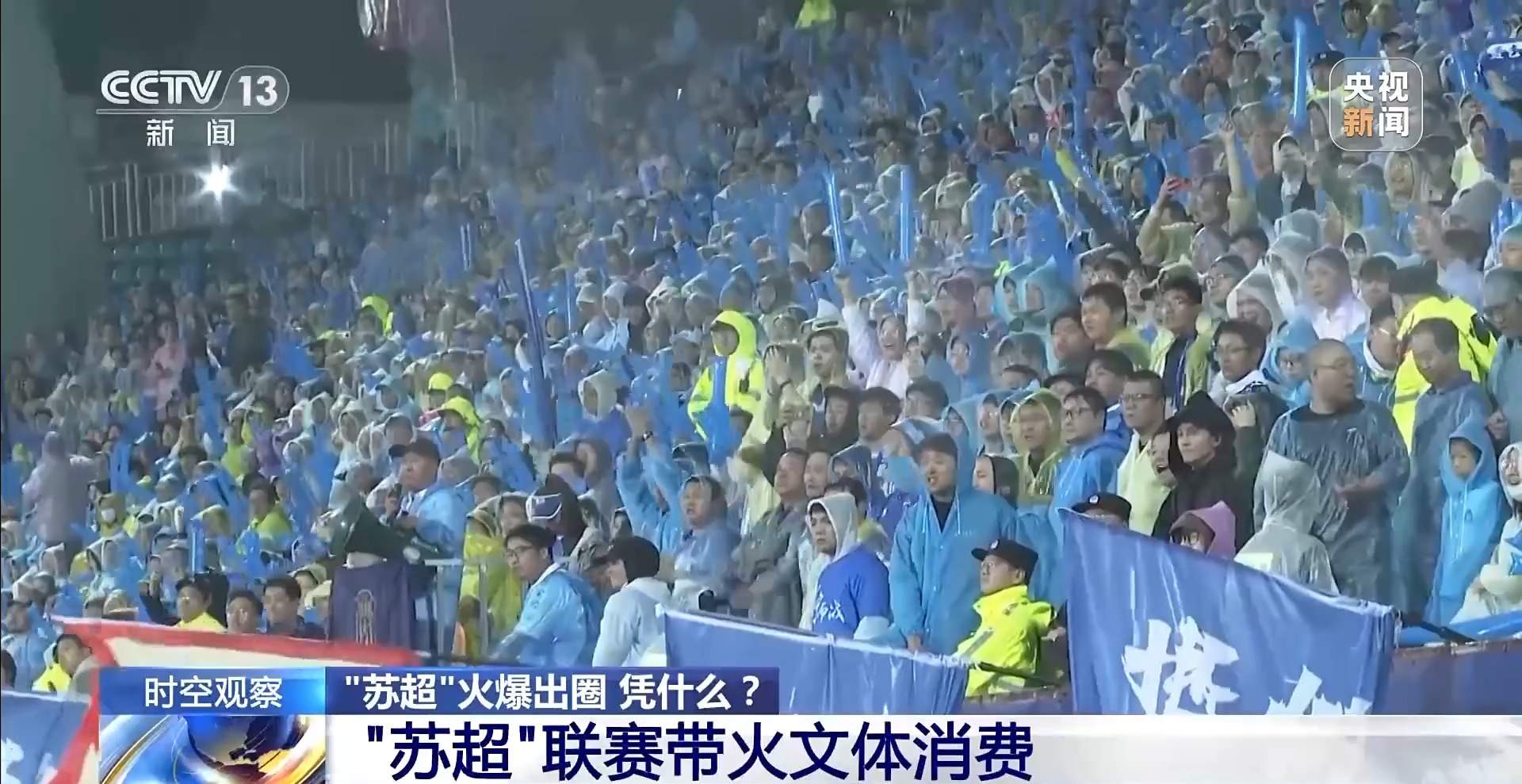 “十三太保”整活不断 “苏超”为什么能火出圈？