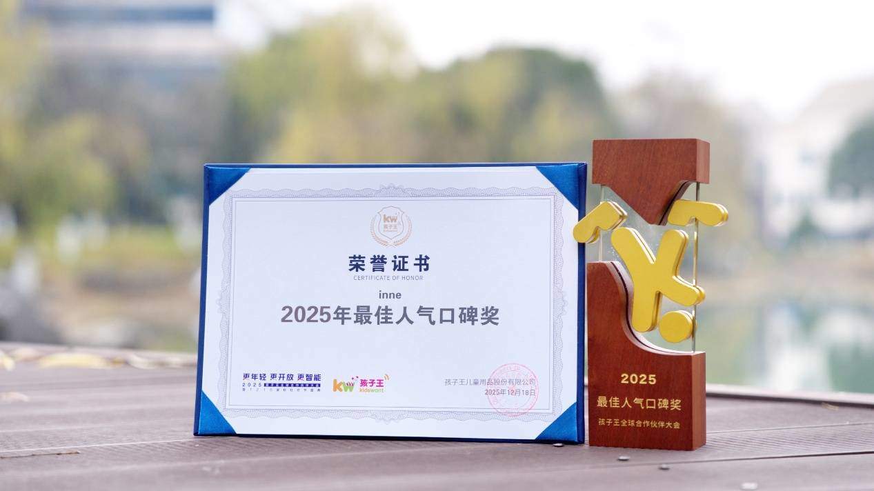 连续蝉联多项行业与国际奖项,inne因你树立儿童营养“品质标杆”