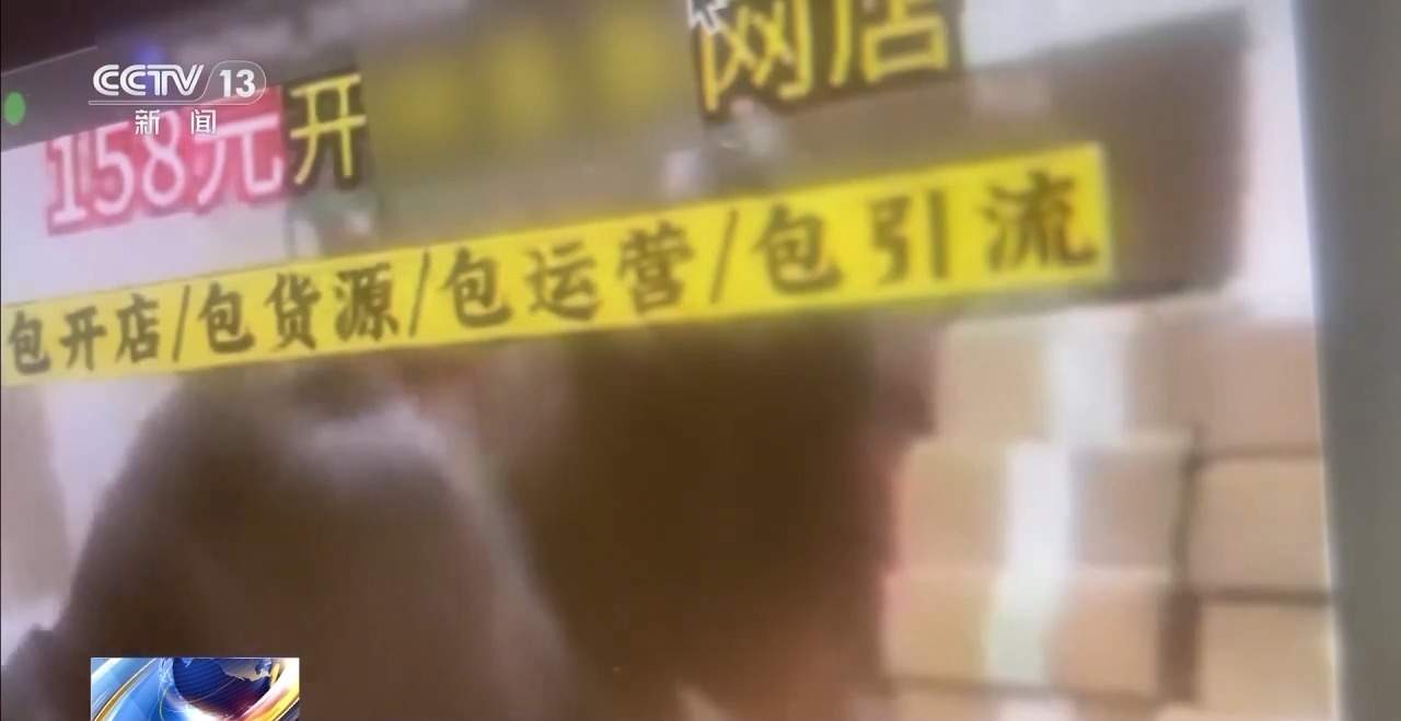 158元无忧开网店,是“商机”还是“陷阱”?