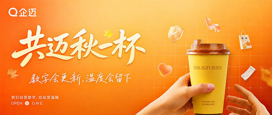 2026“秋一杯”5662万创新高！企迈全域数字化助力餐饮实体高质量发展