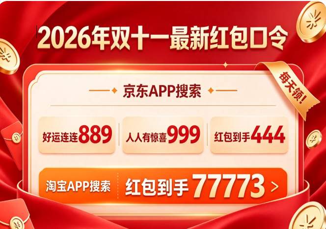 今晚 8 点史诗级暴跌！京东淘宝双 11 大额红包，最高 26888 元，拼手气先到先得
