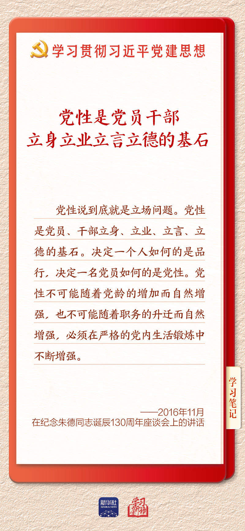 学习新语·铸魂强党丨坚持以党性立身做事