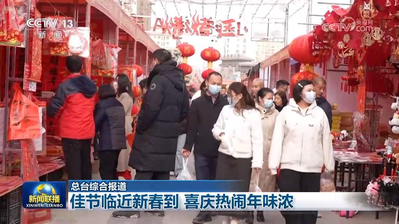 佳节临近新春到 喜庆热闹年味浓